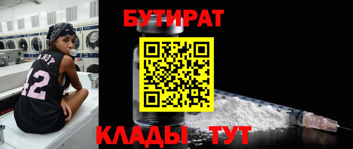 Бутират бутандиол  Вход с VPN  Похвистнево 