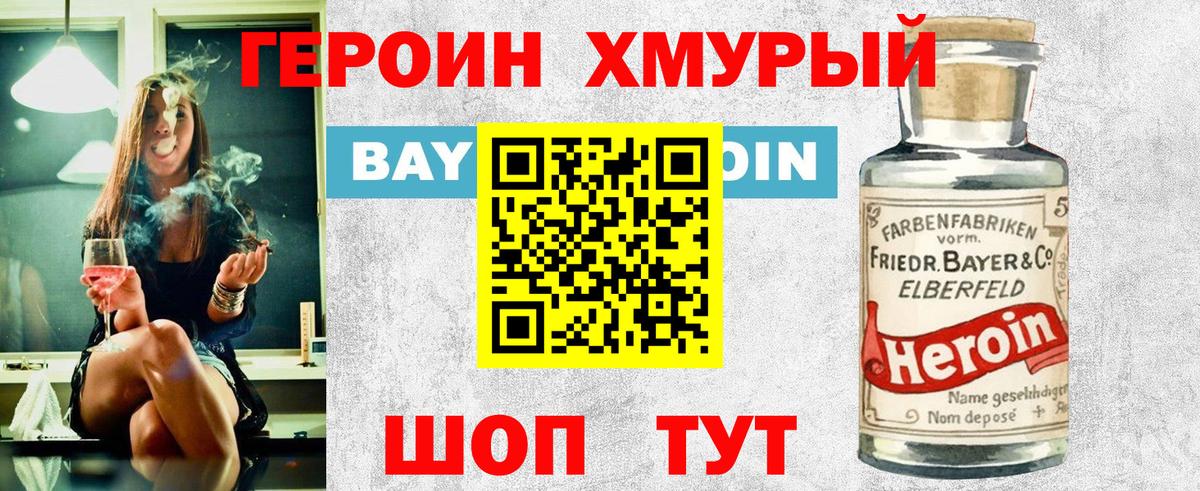 Героин хмурый Похвистнево